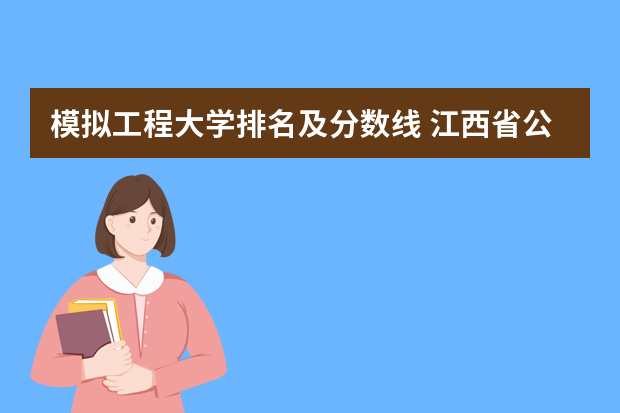 模拟工程大学排名及分数线 江西省公办大专学院排名和分数线